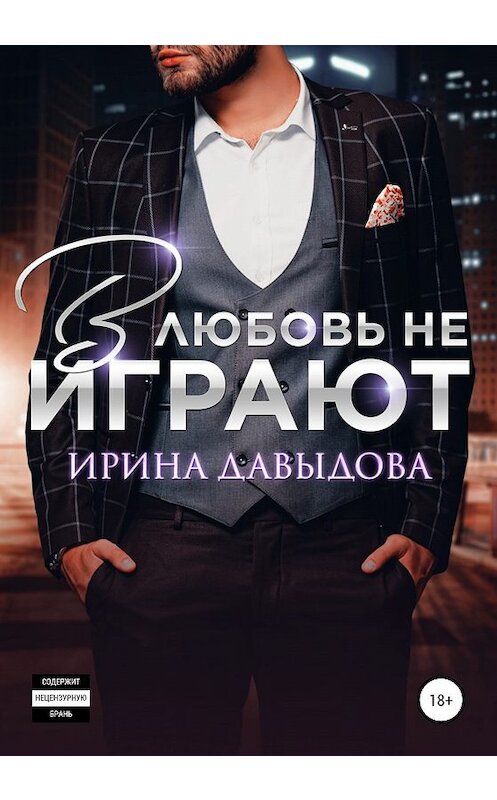Обложка книги «В любовь не играют» автора Ириной Давыдовы издание 2019 года.