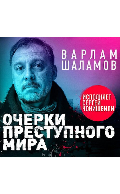 Обложка аудиокниги «Очерки преступного мира» автора Варлама Шаламова.