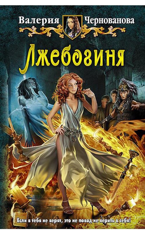 Обложка книги «Лжебогиня» автора Валерии Черновановы издание 2015 года. ISBN 9785992219319.