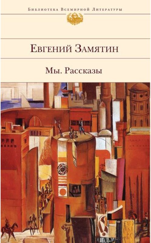 Обложка книги «Вторая сказка про Фиту» автора Евгеного Замятина издание 2009 года. ISBN 9785699326075.