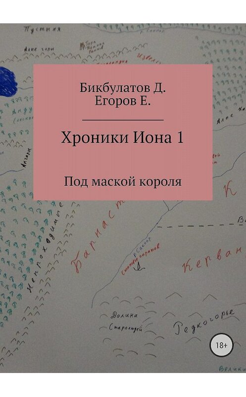 Обложка книги «Хроники Иона 1. Под маской короля» автора  издание 2018 года.