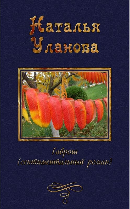 Обложка книги «Гаврош» автора Натальи Улановы.