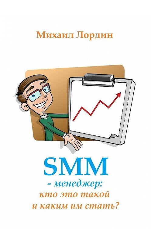 Обложка книги «SMM-менеджер: кто это такой и каким им стать?» автора Михаила Лордина. ISBN 9785449874429.