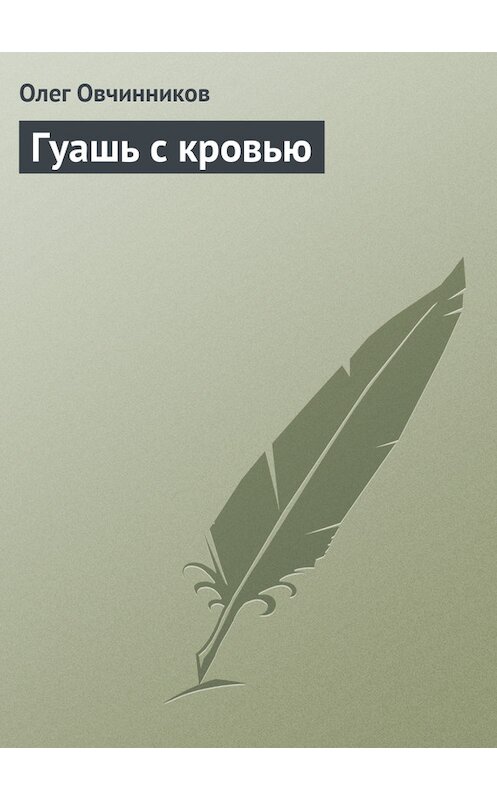 Обложка книги «Гуашь с кровью» автора Олега Овчинникова издание 2007 года.