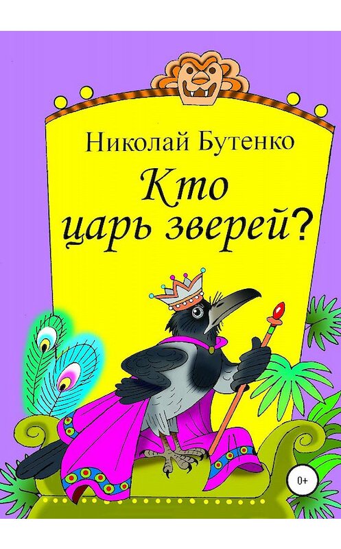 Обложка книги «Кто царь зверей» автора Николай Бутенко издание 2020 года.