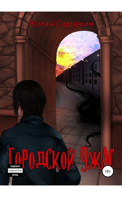 Обложка книги «Городской ужас» автора Романа Сидоркина издание 2018 года.