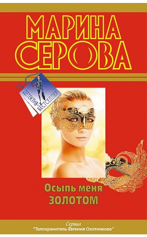 Обложка книги «Осыпь меня золотом» автора Мариной Серовы издание 2011 года. ISBN 9785699525416.