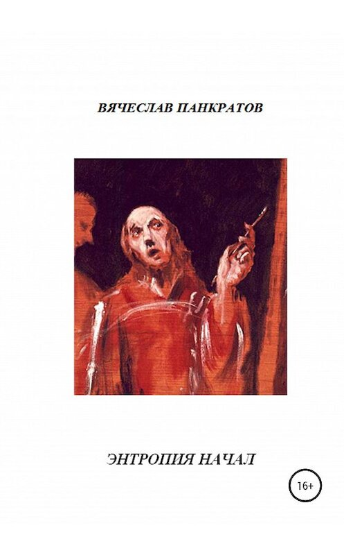 Обложка книги «Энтропия начал» автора Вячеслава Панкратова издание 2020 года.