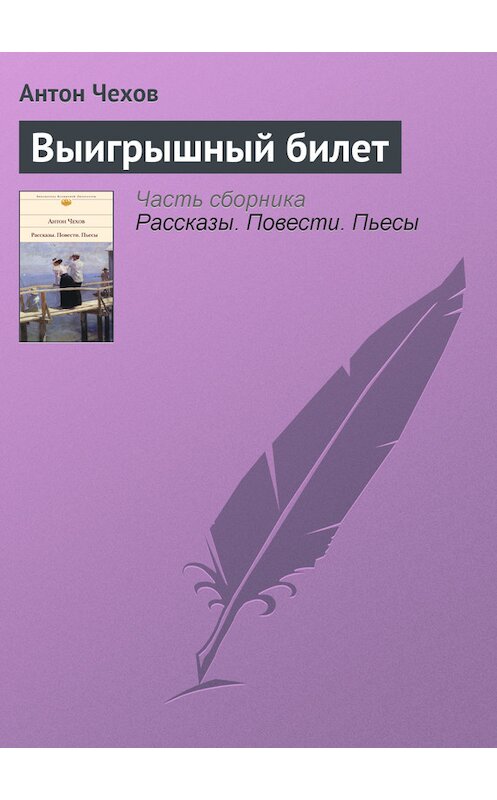 Обложка книги «Выигрышный билет» автора Антона Чехова.