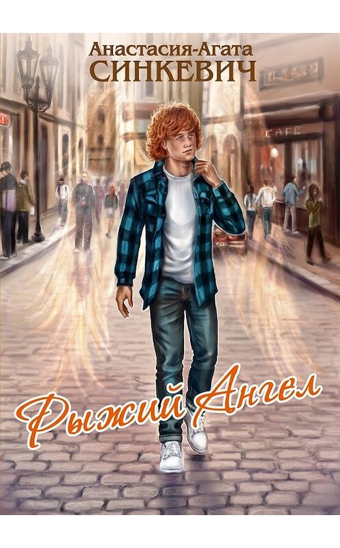 Обложка книги «Рыжий Ангел» автора Анастасии-Агати Синкевича. ISBN 9785448552700.