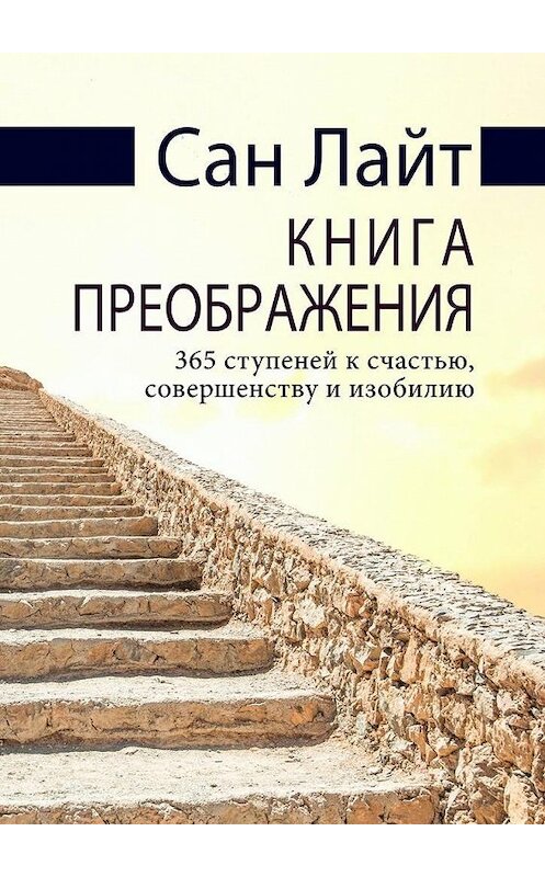 Обложка книги «Книга преображения. 365 ступеней к счастью, совершенству и изобилию» автора Сана Лайта. ISBN 9785005064370.