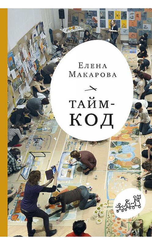 Обложка книги «Тайм-код» автора Елены Макаровы издание 2019 года. ISBN 9785917598345.