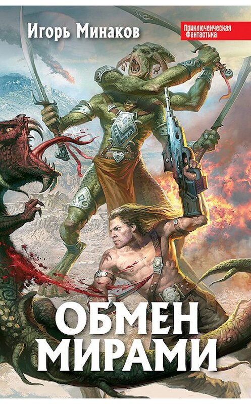 Обложка книги «Обмен мирами» автора Игоря Минакова издание 2012 года. ISBN 9785699554881.