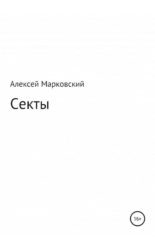 Обложка книги «Секты» автора Алексея Марковския издание 2020 года.