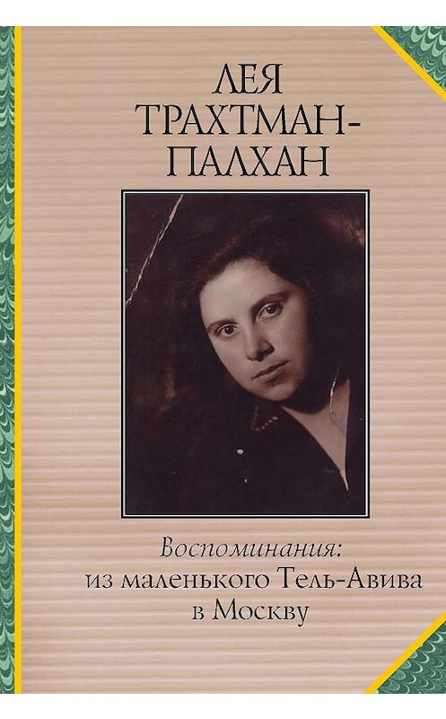 Обложка книги «Воспоминания. Из маленького Тель-Авива в Москву» автора Леи Трахтман-Палхана издание 2010 года. ISBN 9785932733128.