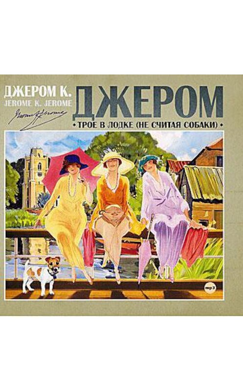 Обложка аудиокниги «Трое в лодке, не считая собаки» автора Джерома Джерома.