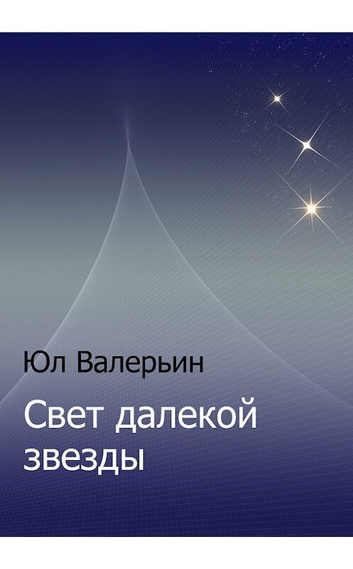Обложка книги «Свет далекой звезды» автора Юла Валерьина издание 2017 года. ISBN 9785990993563.