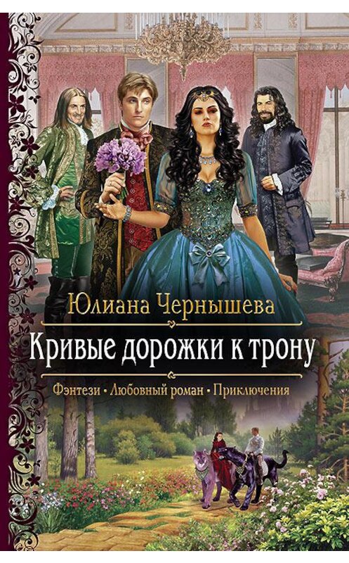 Обложка книги «Кривые дорожки к трону» автора Юлианы Чернышевы издание 2017 года. ISBN 9785992225495.