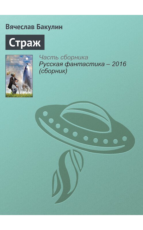 Обложка книги «Страж» автора Вячеслава Бакулина издание 2016 года. ISBN 9785699853564.