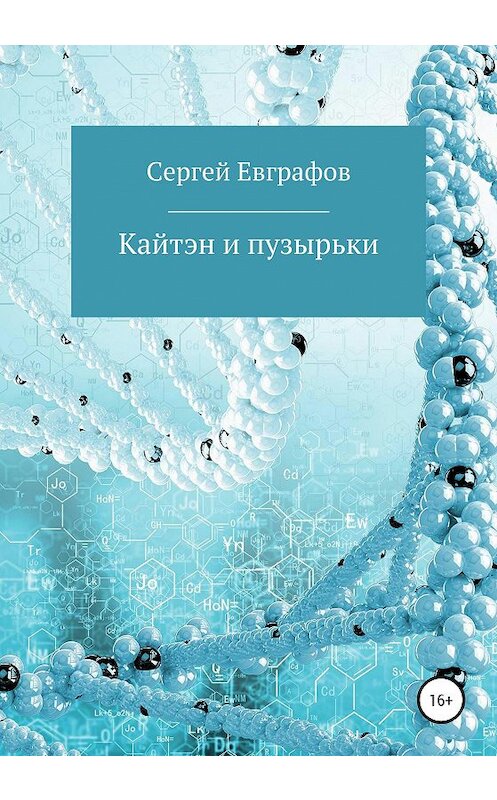 Обложка книги «Кайтэн и пузырьки» автора Сергея Евграфова издание 2020 года.