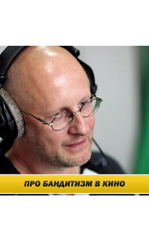 Обложка аудиокниги «Интервью на радио Зенит: фильмы про бандитов» автора Дмитрия Пучкова.