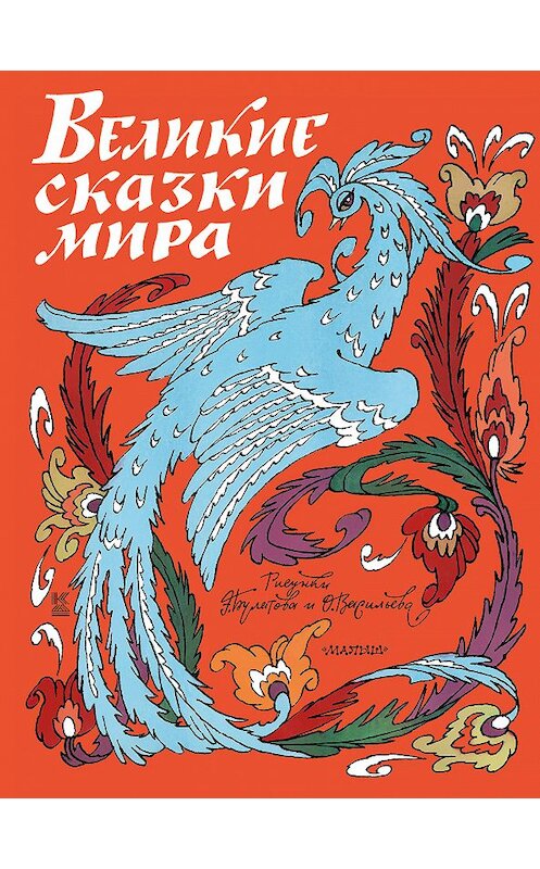 Обложка книги «Великие сказки мира» автора Народное Творчество (фольклор) издание 2018 года. ISBN 9785171129828.