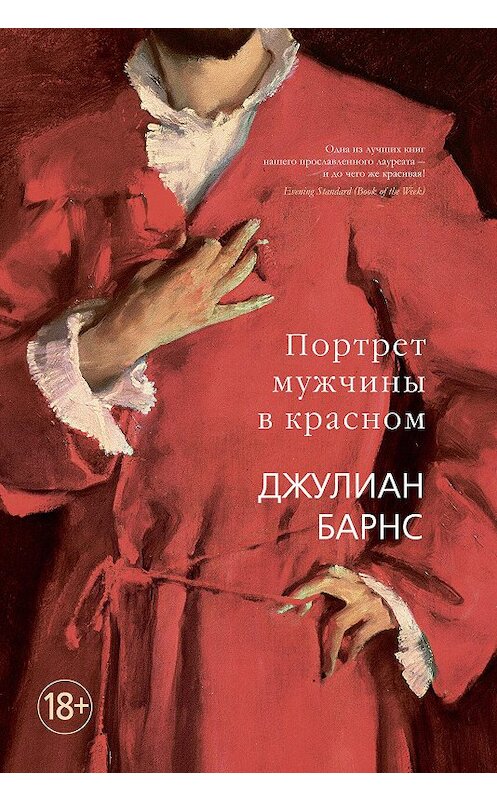 Обложка книги «Портрет мужчины в красном» автора Джулиана Барнса издание 2020 года. ISBN 9785389184886.