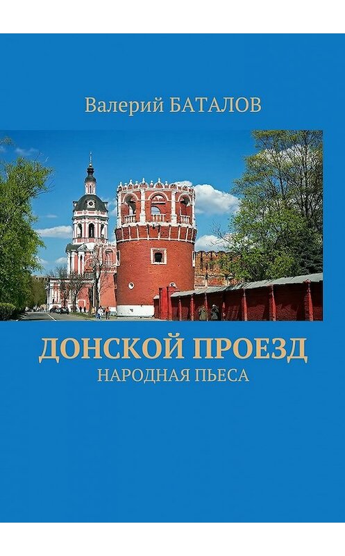 Обложка книги «Донской проезд. Народная пьеса» автора Валерия Баталова. ISBN 9785448376856.