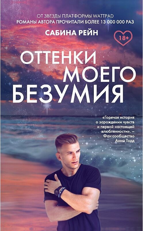 Обложка книги «Оттенки моего безумия» автора Сабиной Рейн издание 2020 года. ISBN 9785041140915.