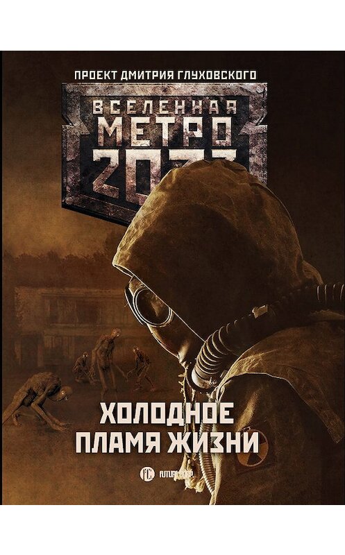 Обложка книги «Метро 2033: Холодное пламя жизни (сборник)» автора . ISBN 9785171121983.