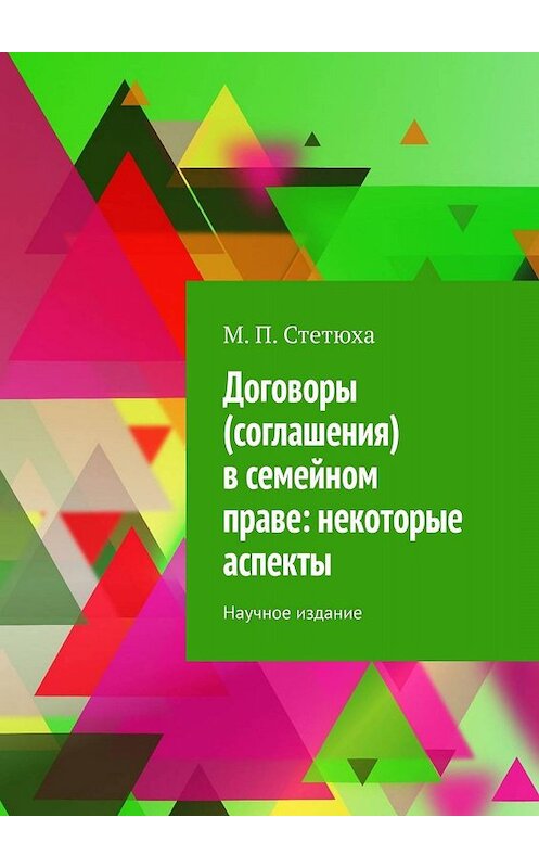 Обложка книги «Договоры (соглашения) в семейном праве: некоторые аспекты. Научное издание» автора М. Стетюхи. ISBN 9785449643285.