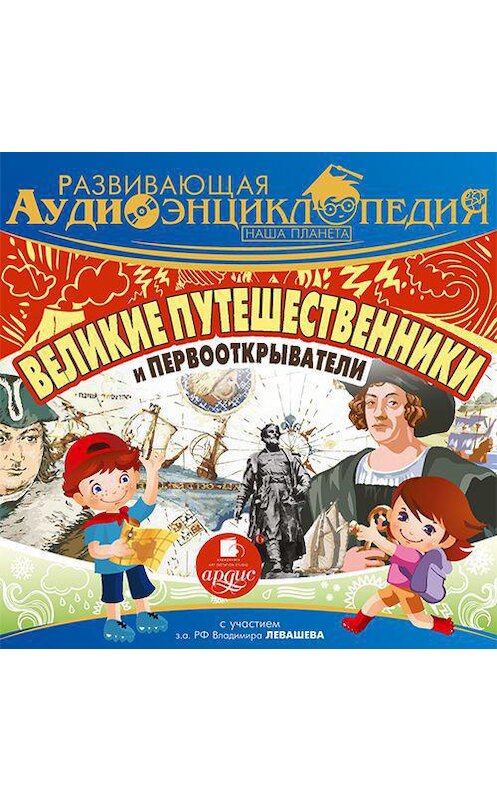 Обложка аудиокниги «Великие путешественники и первооткрыватели» автора Александра Лукина. ISBN 4607031772409.