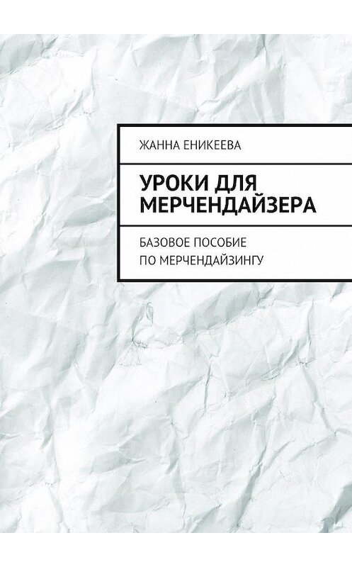 Обложка книги «Уроки для мерчендайзера. Базовое пособие по мерчендайзингу» автора Жанны Еникеевы. ISBN 9785448529993.