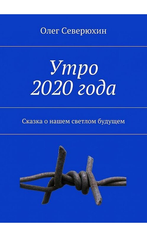 Обложка книги «Утро 2020 года» автора Олега Северюхина. ISBN 9785447415051.