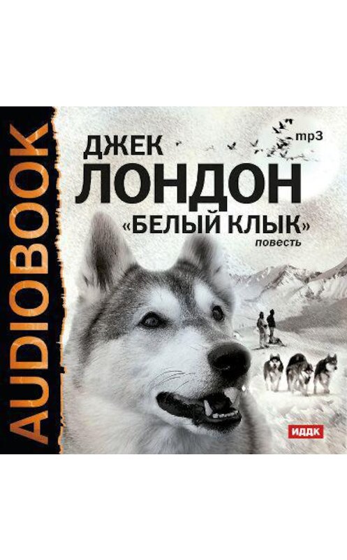 Обложка аудиокниги «Белый клык» автора Джека Лондона.