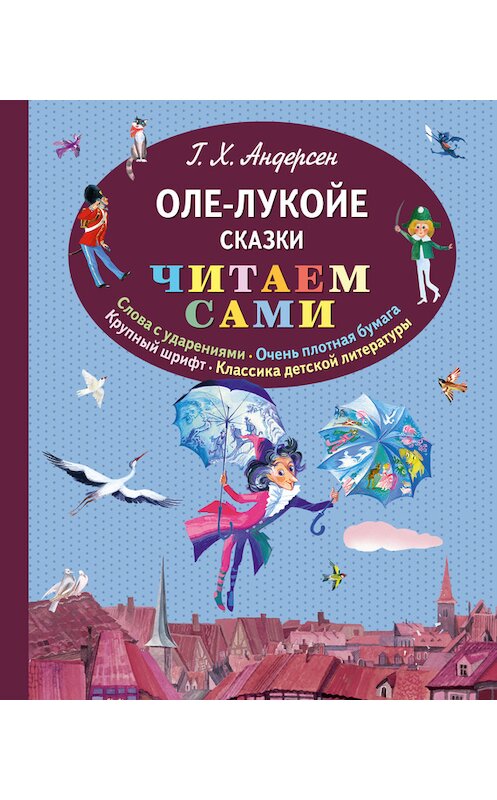 Обложка книги «Оле-Лукойе (сборник)» автора Ганса Андерсена издание 2016 года. ISBN 9785699851195.