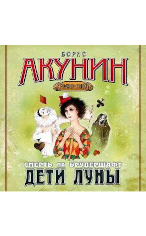 Обложка аудиокниги «Дети Луны» автора Бориса Акунина.