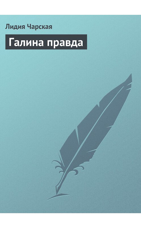 Обложка книги «Галина правда» автора Лидии Чарская.