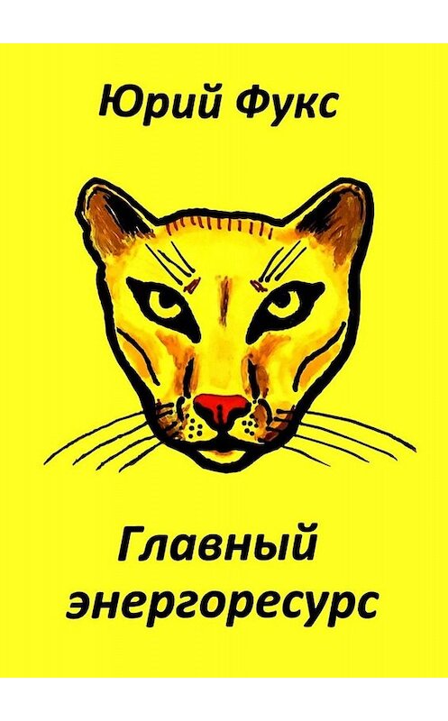 Обложка книги «Главный энергоресурс. Фэнтези и другие рассказы» автора Юрия Фукса. ISBN 9785449830777.