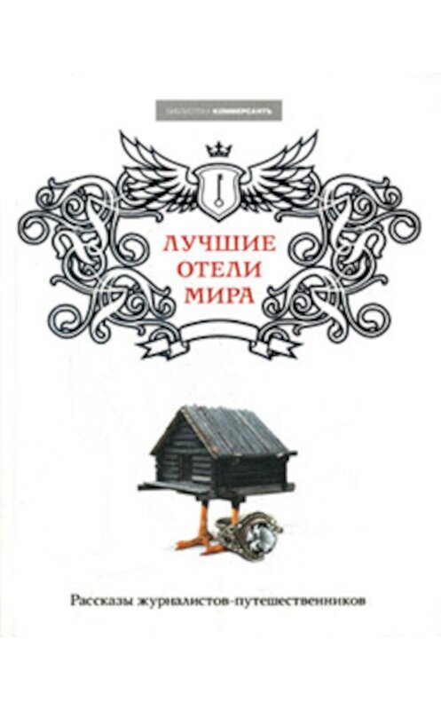 Обложка книги «Лучшие отели мира» автора Неустановленного Автора издание 2008 года. ISBN 9785699295128.