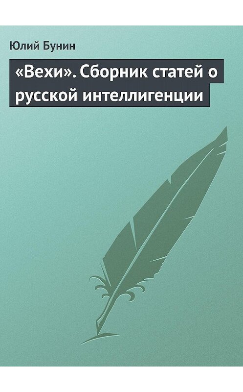 Обложка книги ««Вехи». Сборник статей о русской интеллигенции» автора Юлия Бунина.