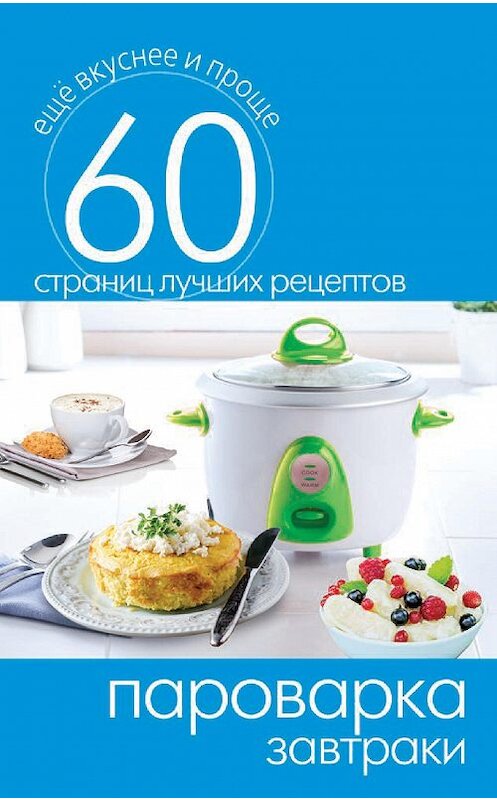 Обложка книги «Пароварка. Завтраки» автора Неустановленного Автора издание 2014 года. ISBN 9785386073206.