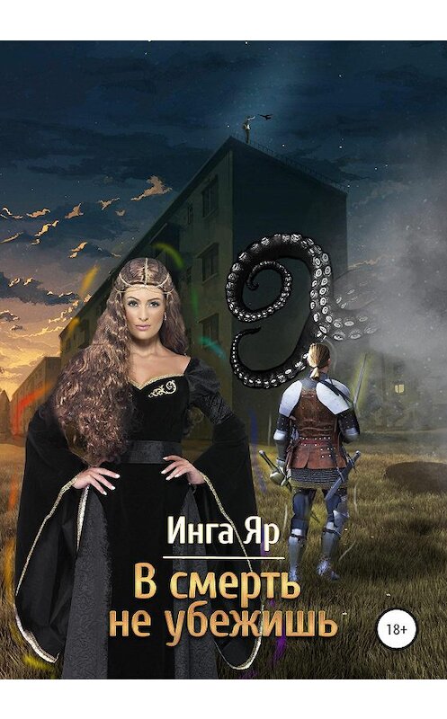 Обложка книги «В смерть не убежишь» автора Инги Яра издание 2020 года. ISBN 9785532078598.