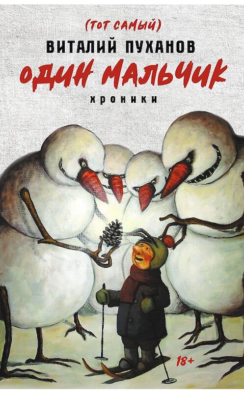 Обложка книги «Один мальчик» автора Виталия Пуханова. ISBN 9785386128357.