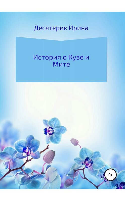 Обложка книги «История о Кузе и Мите» автора Ириной Десятерик издание 2018 года.