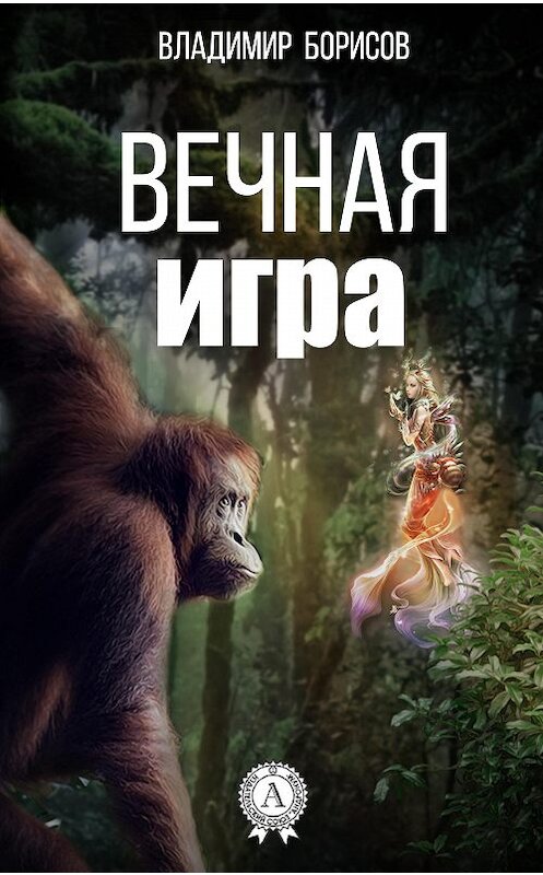 Обложка книги «Вечная игра» автора Владимира Борисова. ISBN 9781387718573.