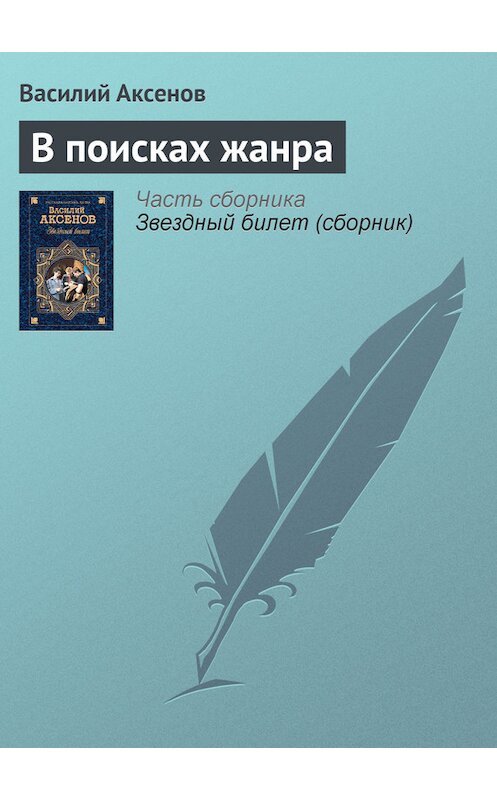 Обложка книги «В поисках жанра» автора Василия Аксенова.