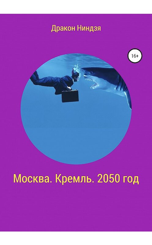 Обложка книги «Москва. Кремль. 2050 год» автора Дракон Ниндзи издание 2020 года.