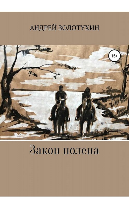 Обложка книги «Закон полена» автора Андрея Золотухина издание 2020 года. ISBN 9785532088351.