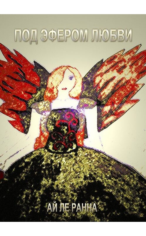 Обложка книги «Под эфером любви» автора Ай Ле Ранны. ISBN 9785448567353.
